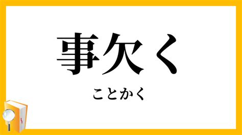 事欠 意味|事欠く(コトカク)とは？ 意味や使い方